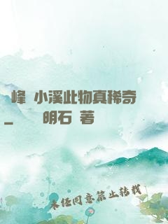 兩峰夾小溪此物真稀奇
